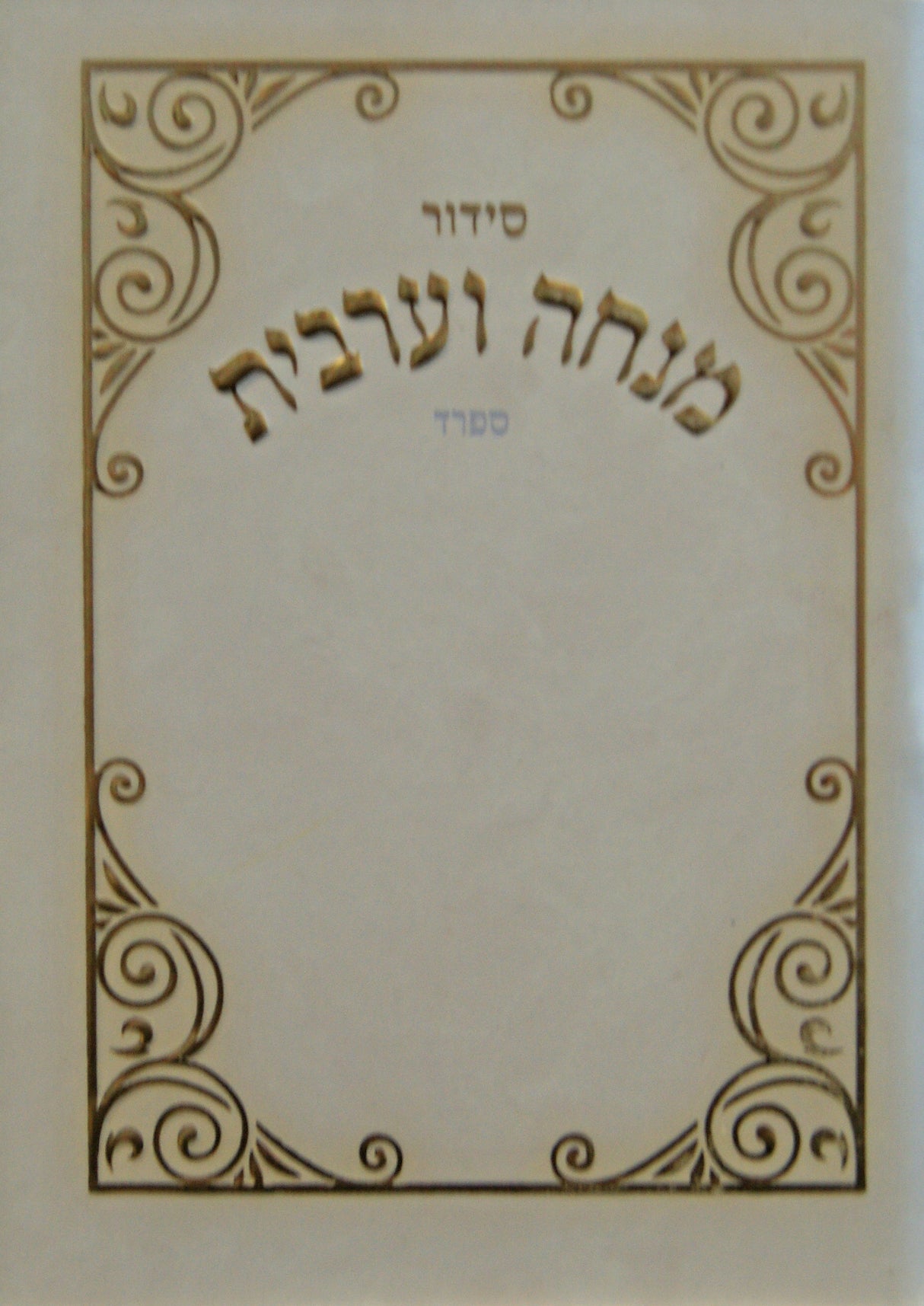 מנחה וערבית כיס רכה ספרד - הוצאת הומינר