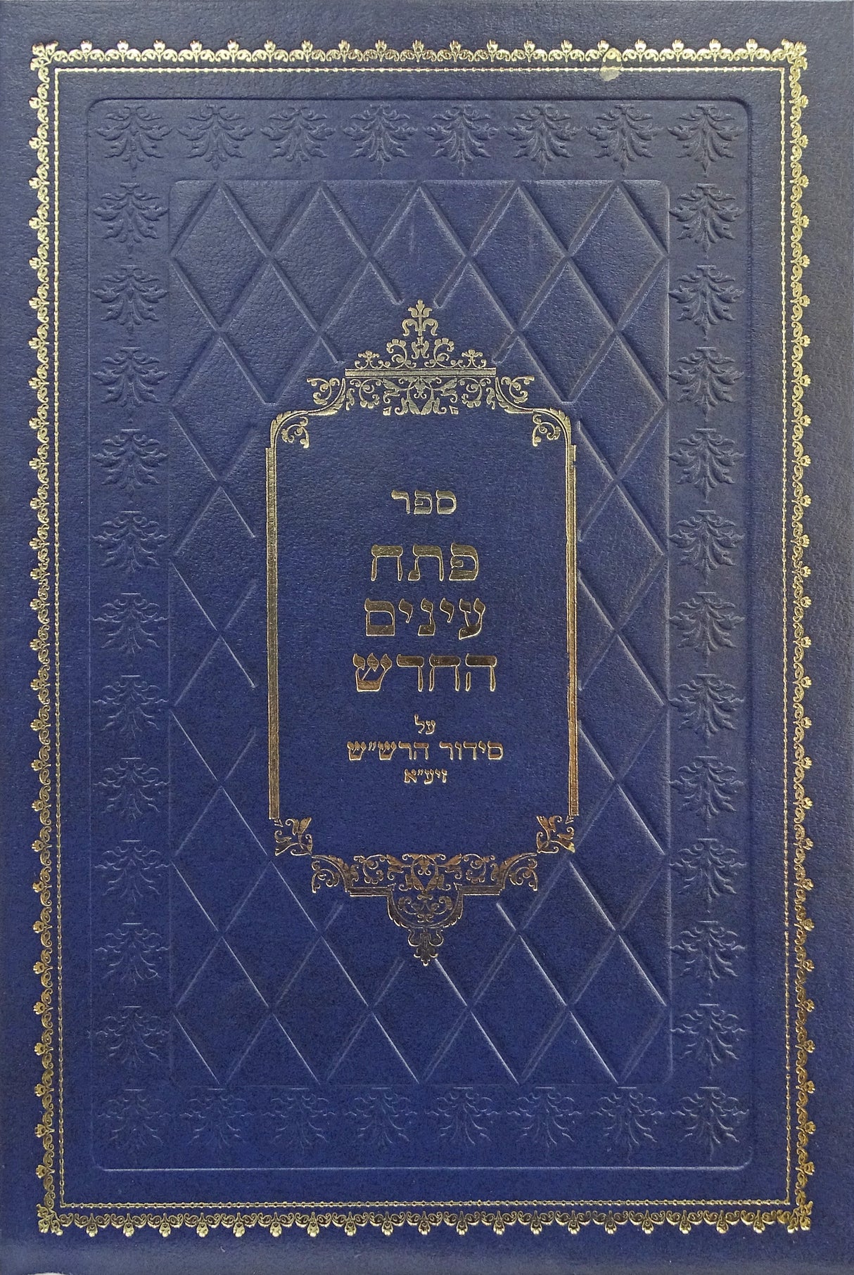 פתח עינים החדש על סדור ההרש"ש חלק י"ב