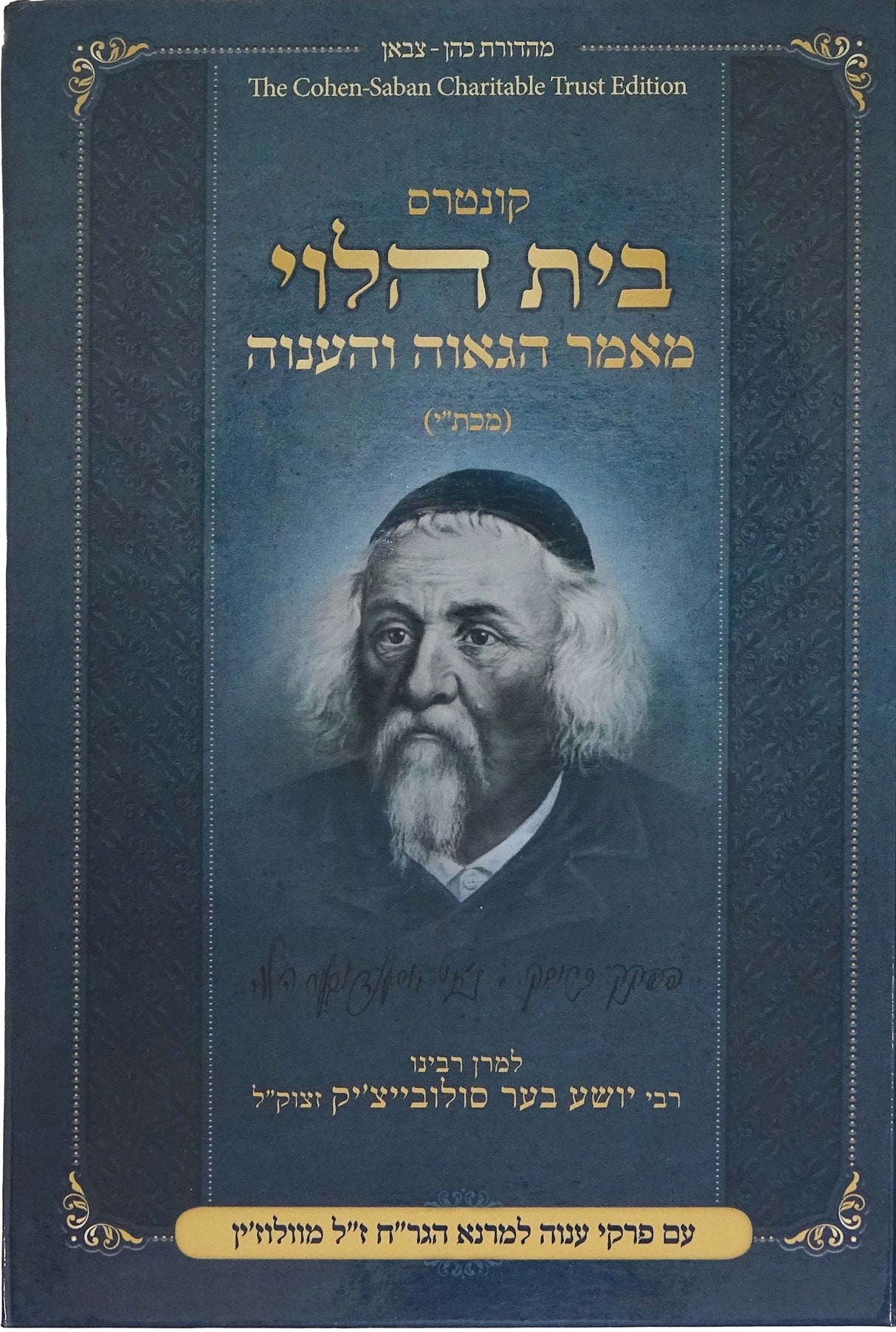 קונטרוס בית הלוי מאמר הגאוה והענוה