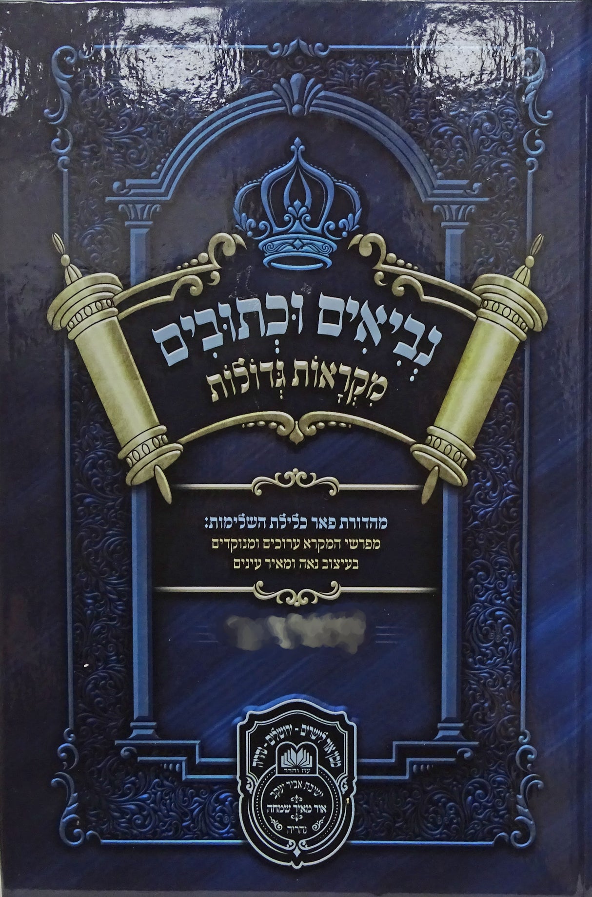 נ"ך מ"ג תלמידים שמואל א/ב - עוז והדר