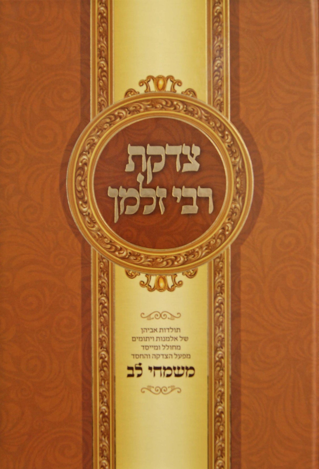 צדקת רבי זלמן - ר' זלמן אשכנזי