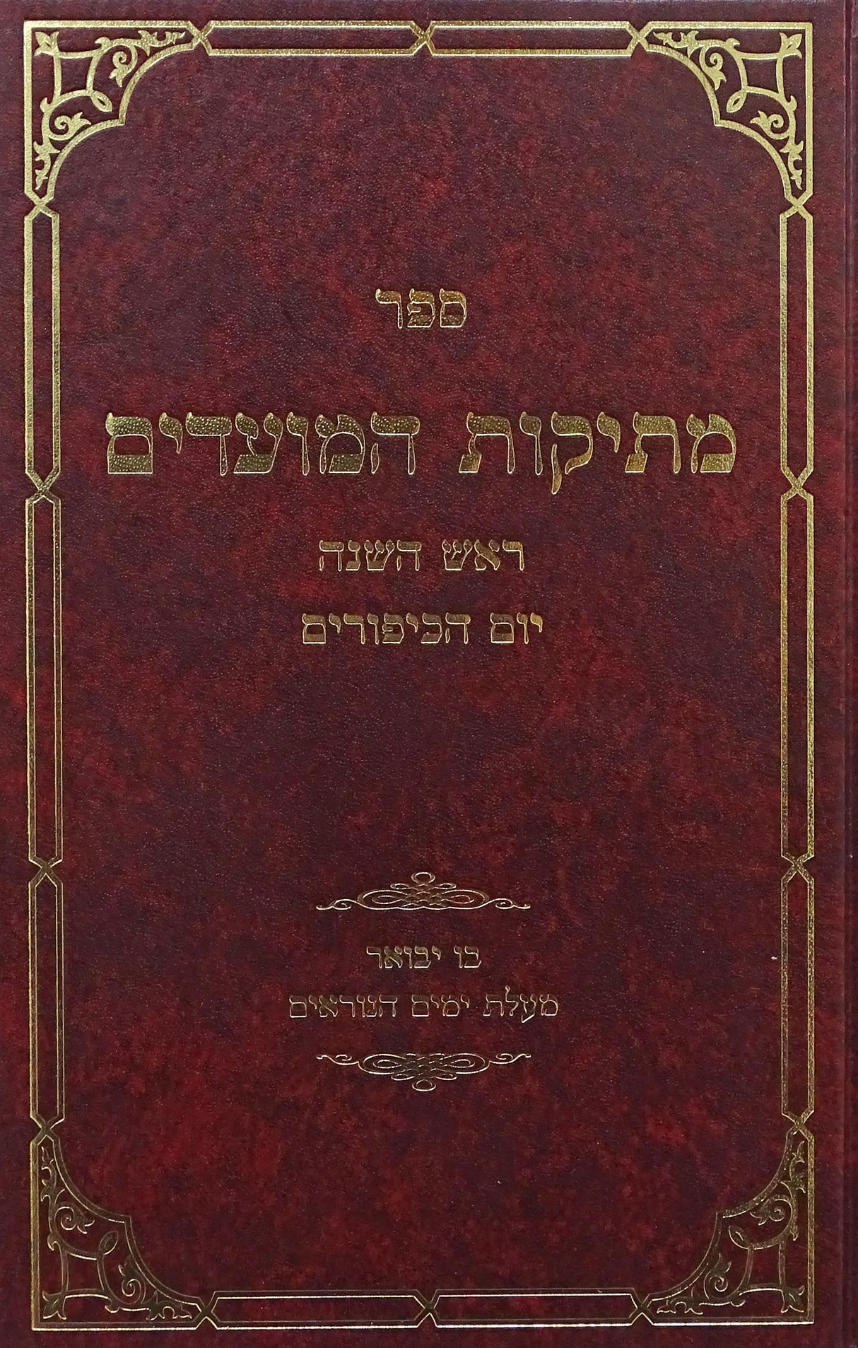 מתיקות המועדים - ראש השנה יום כיפור