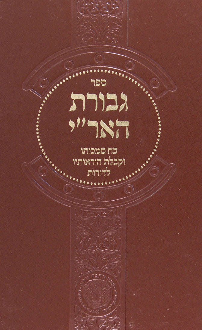 גבורת האר"י