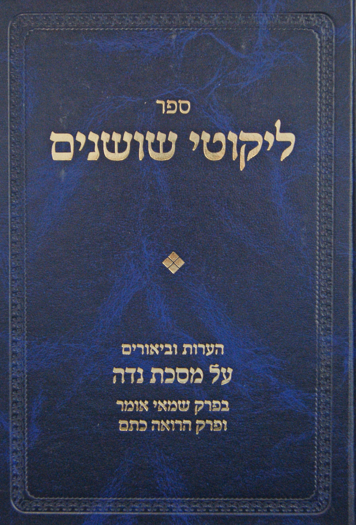 ליקוטי שושנים - הערות וביאורים מסכת נדה חלק א