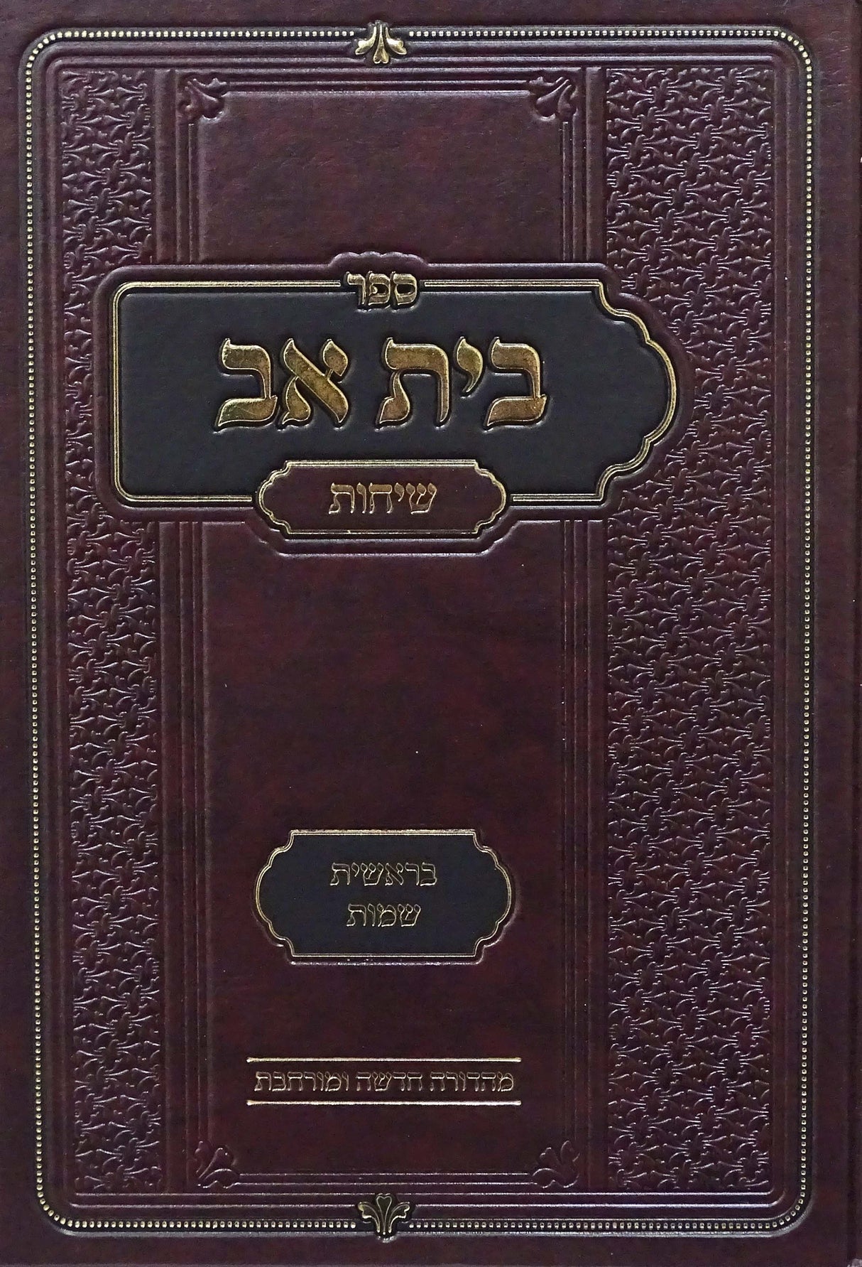 בית אב - שיחות - בראשית שמות