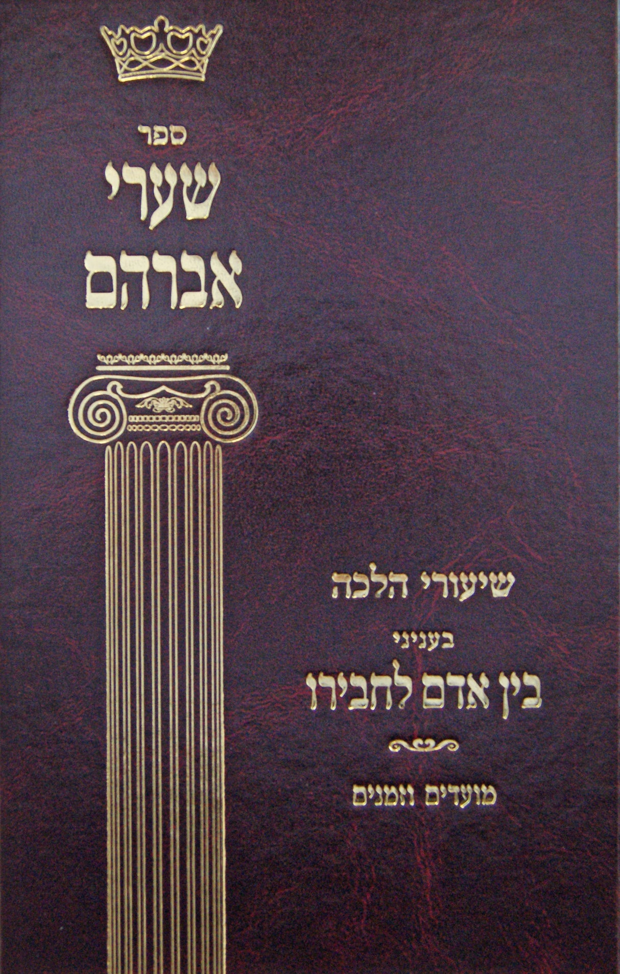 שערי אברהם - שיעורי הלכה בענייני בין אדם לחבירו