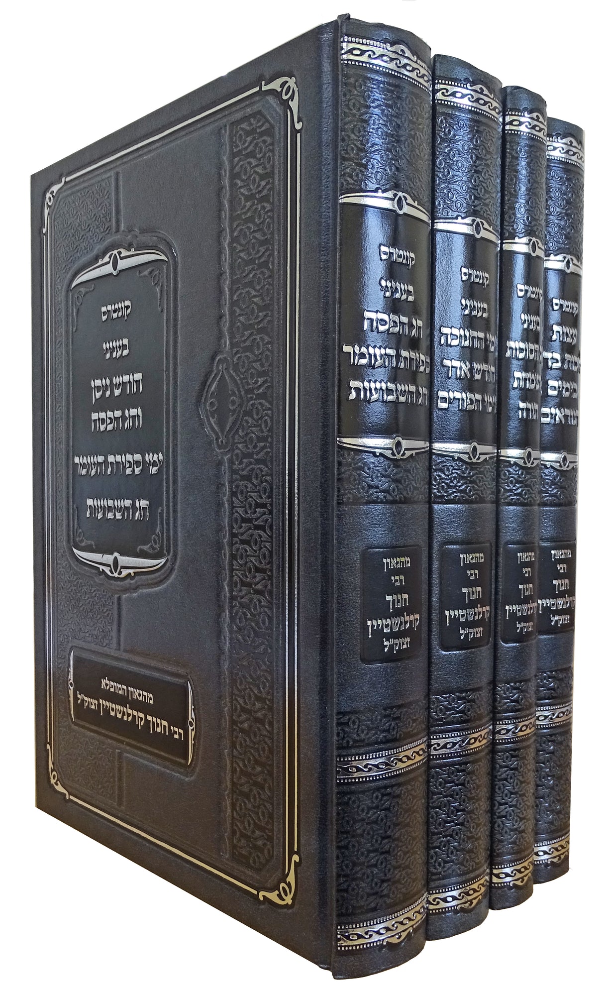 קונטרס לימים טובים ד' כרכים - מהדורה מחודשת