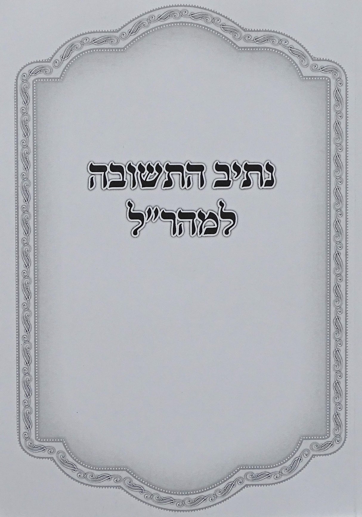 נתיב התשובה למהר"ל - רכה