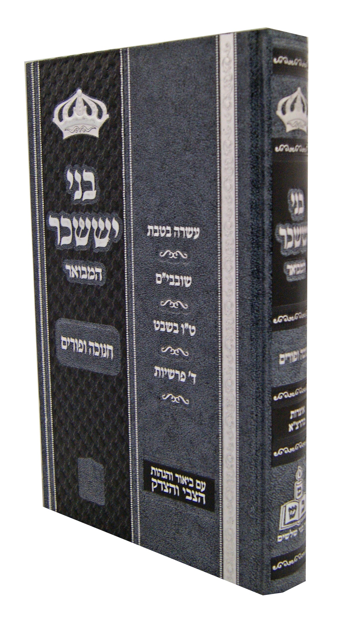 בני יששכר המבואר עם פירוש הצבי והצדיק - חנוכה ופורים