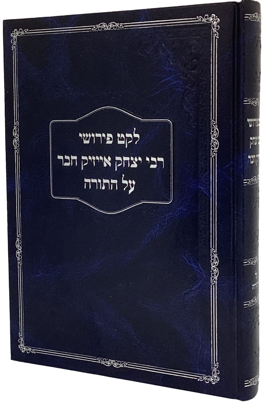 לקט פירושי ר' יצחק אייזיק חבר על התורה