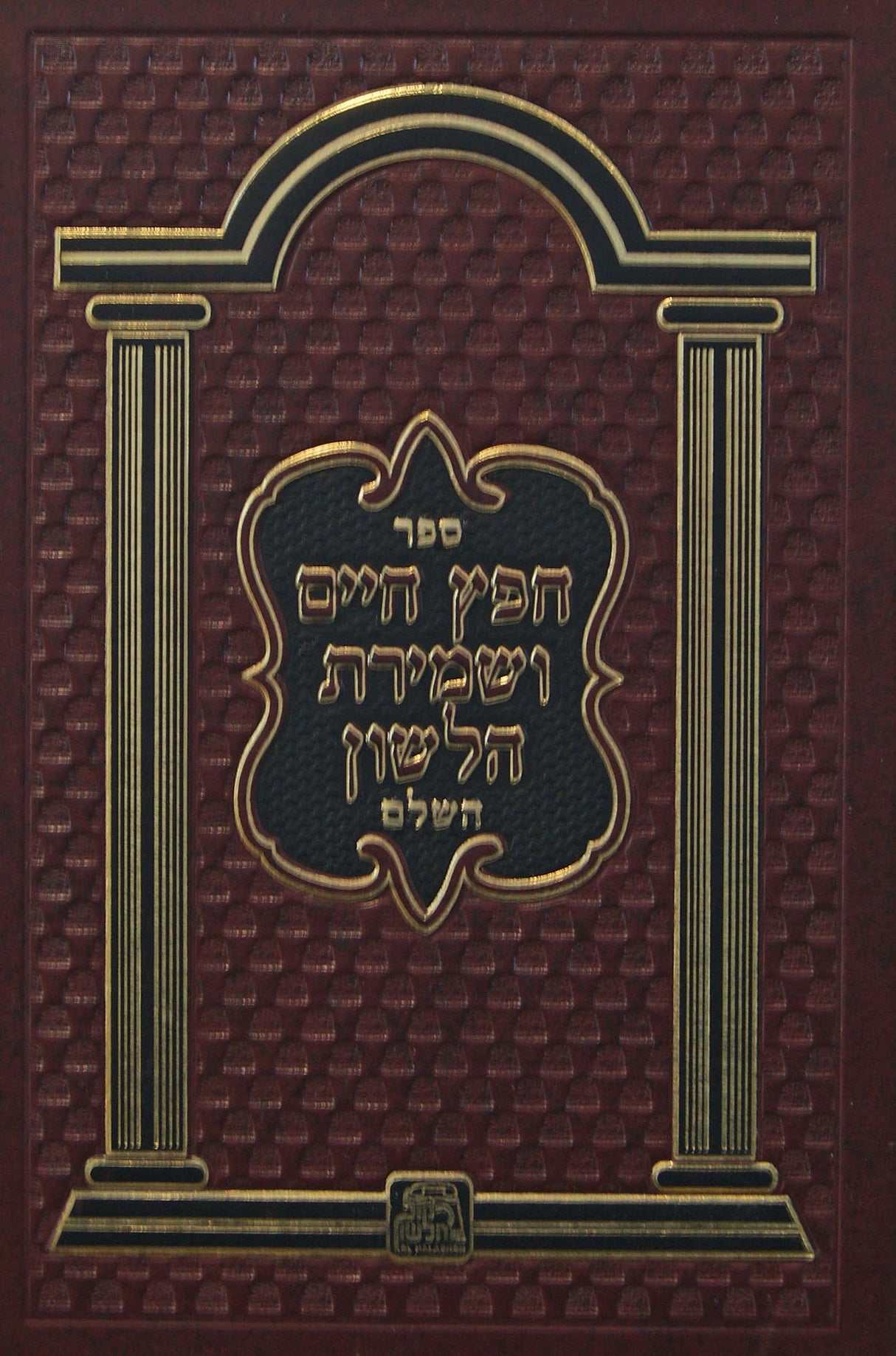 חפץ חיים ושמירת הלשון השלם כיס קשה - קול הלשון