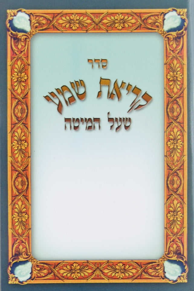 קריאת שמע שעל המיטה למינציה