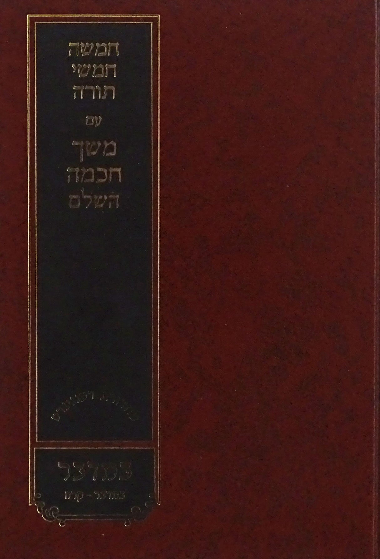 משך חכמה במדבר