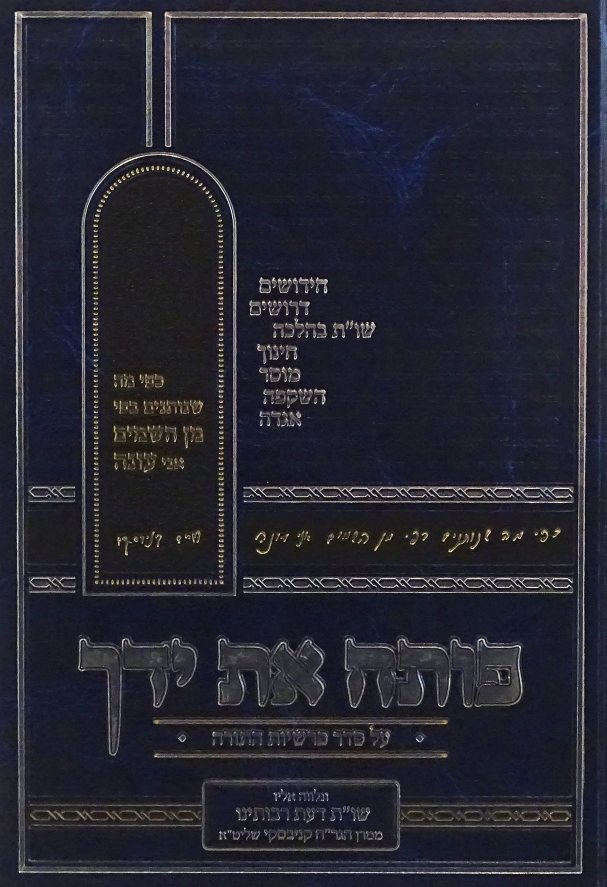 פותח את ידך חלק ב