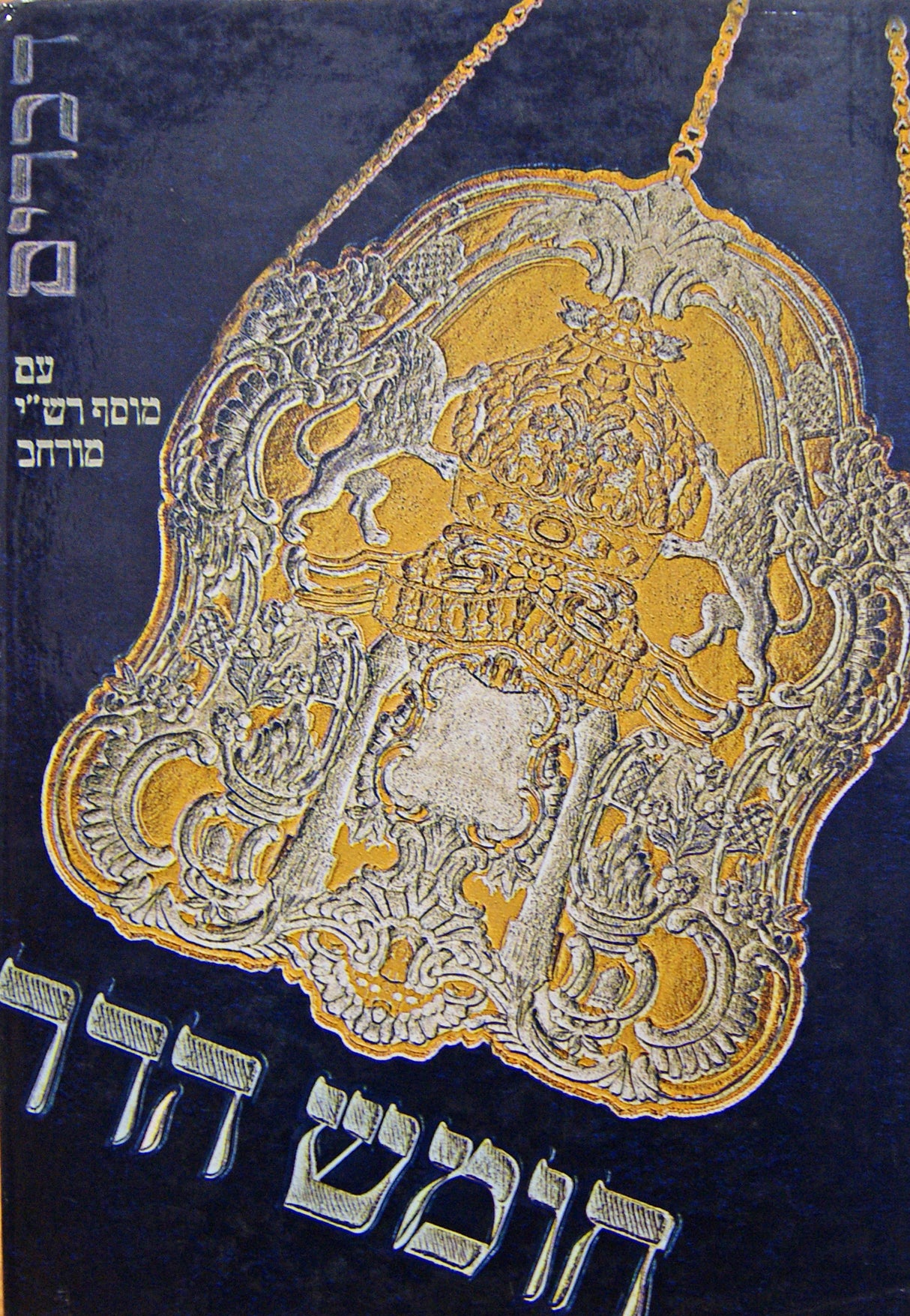 חומש הדר דברים