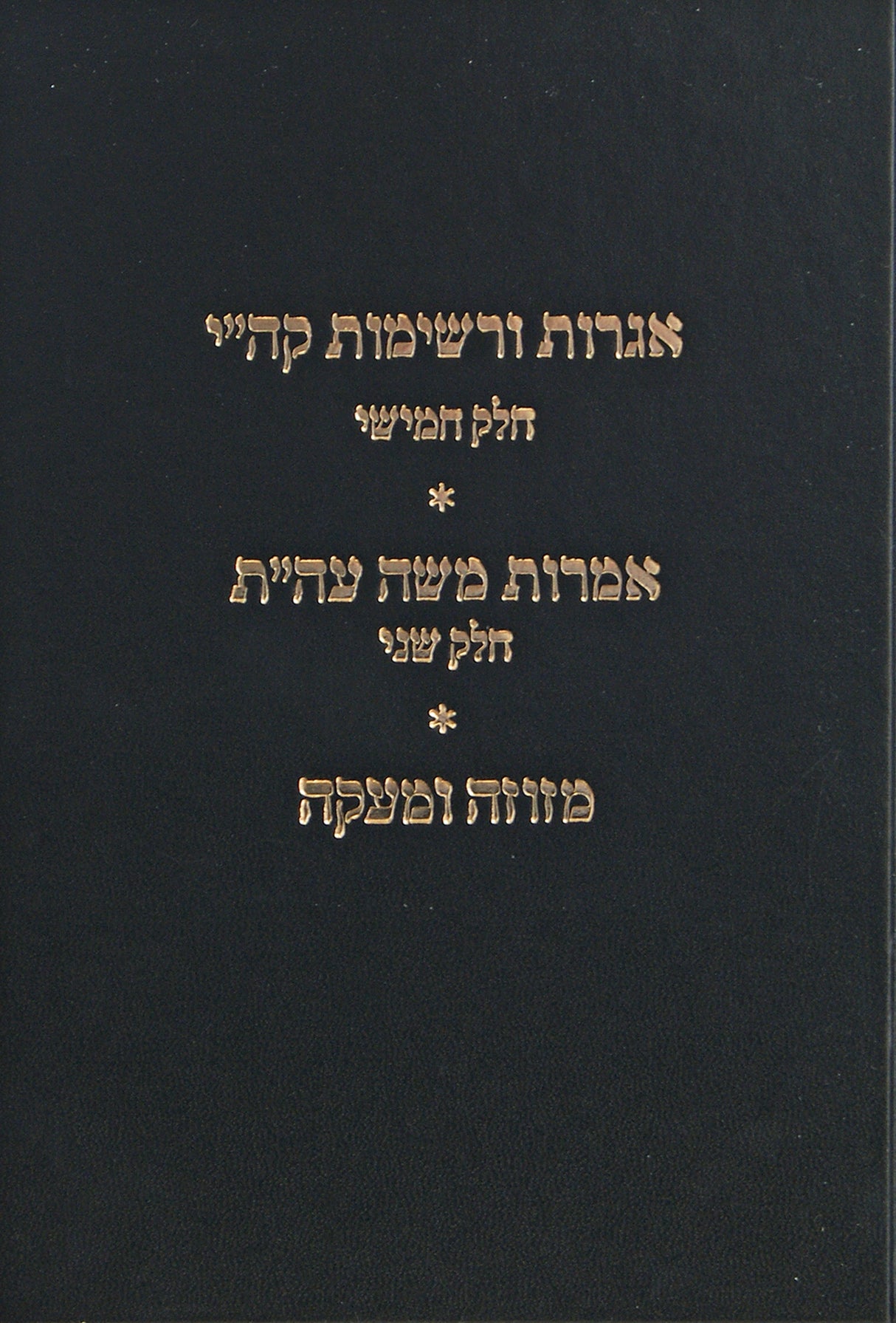 אגרות ורשימות קה"י ח"ה/אמרות משה עה"ת ח"ב/מזוזה ומעקה