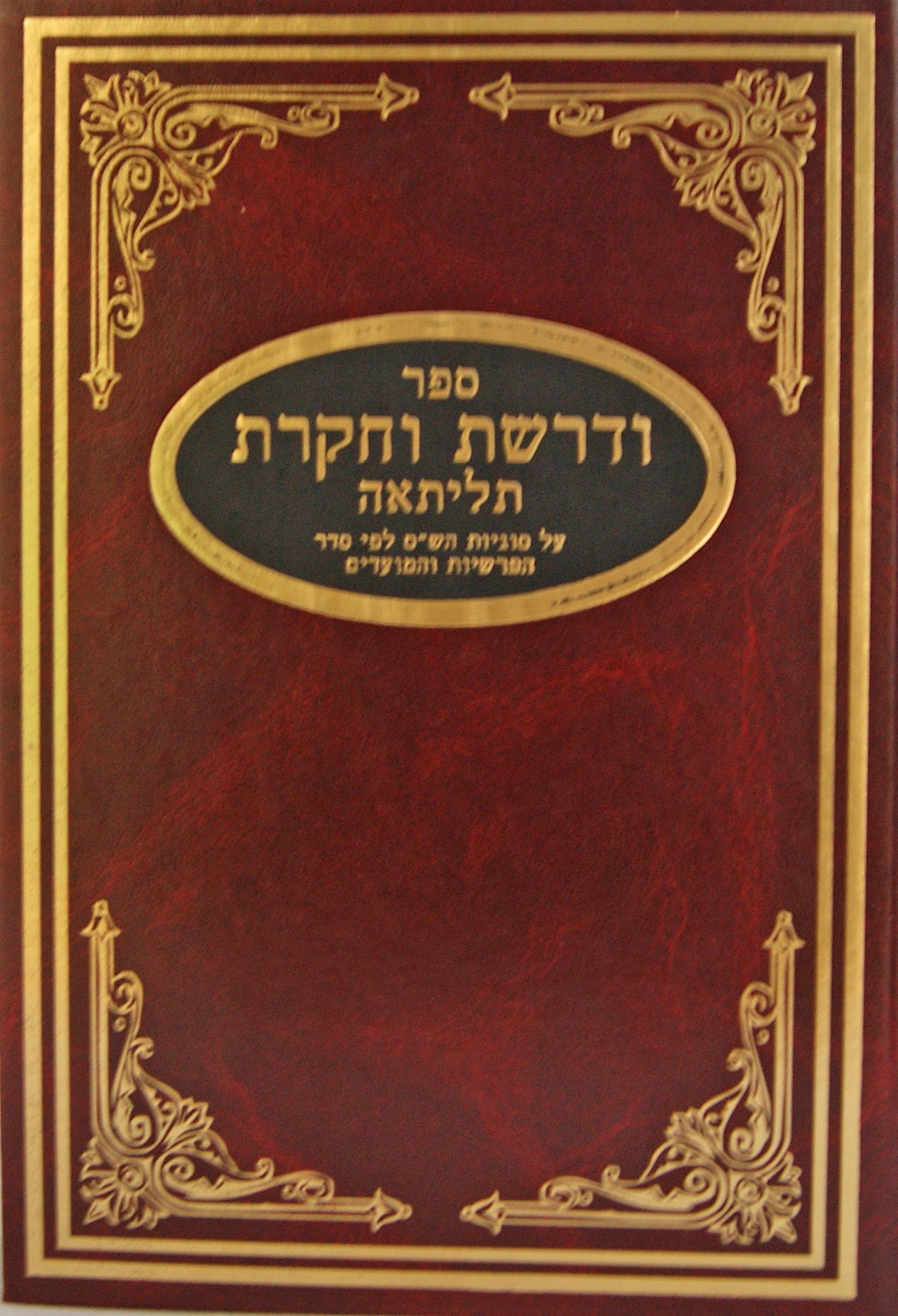 ודרשת וחקרת על הש"ס לפי סדר הפרשיות והמועדים תליתאה