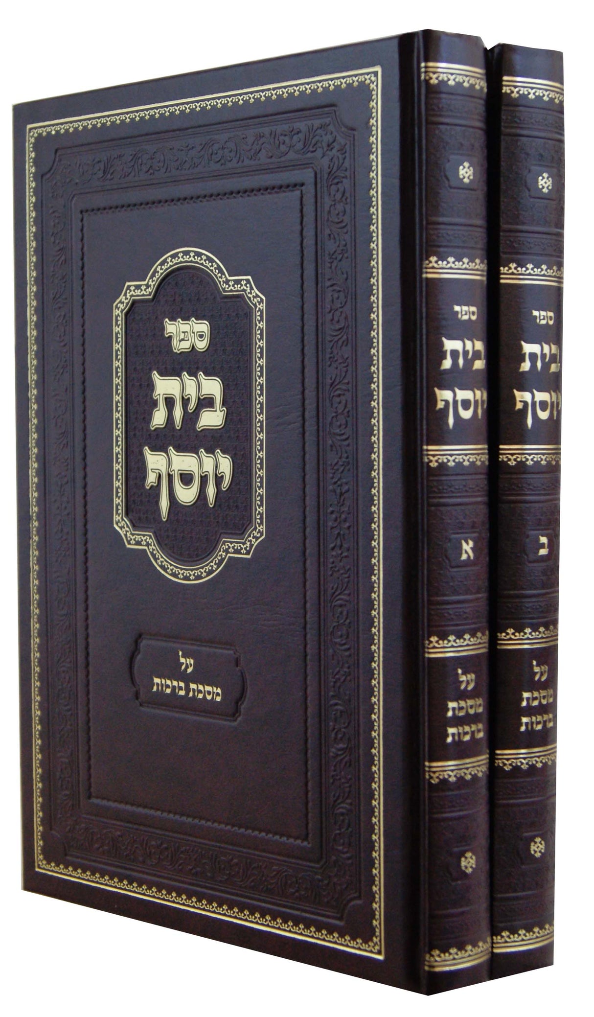 בית יוסף ברכות ב' כרכים חדש