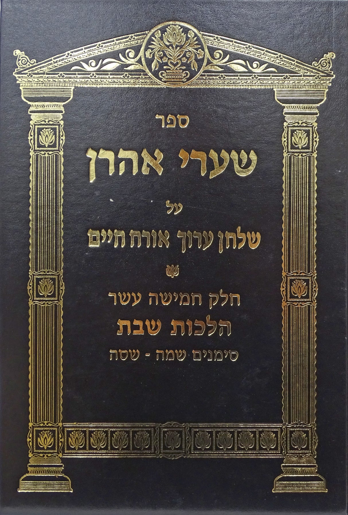 שערי אהרן אורח חיים חלק ט"ו - הלכות שבת סימנים שמ"ה-שס"ה