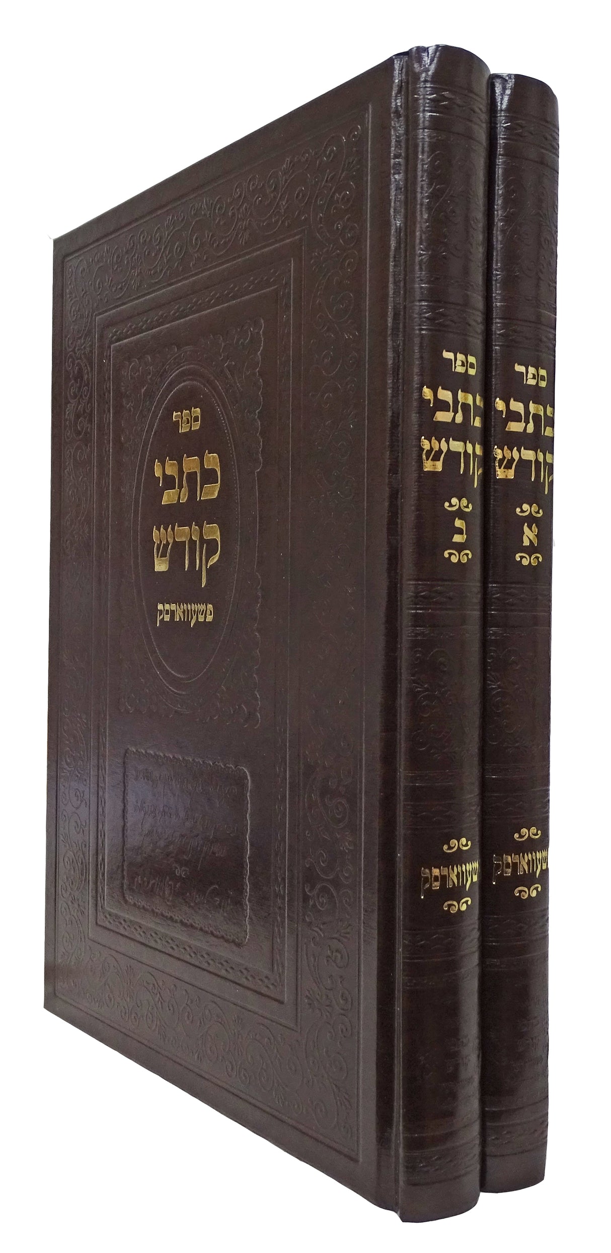 כתבי קודש ב' כרכים - פשעווארסק