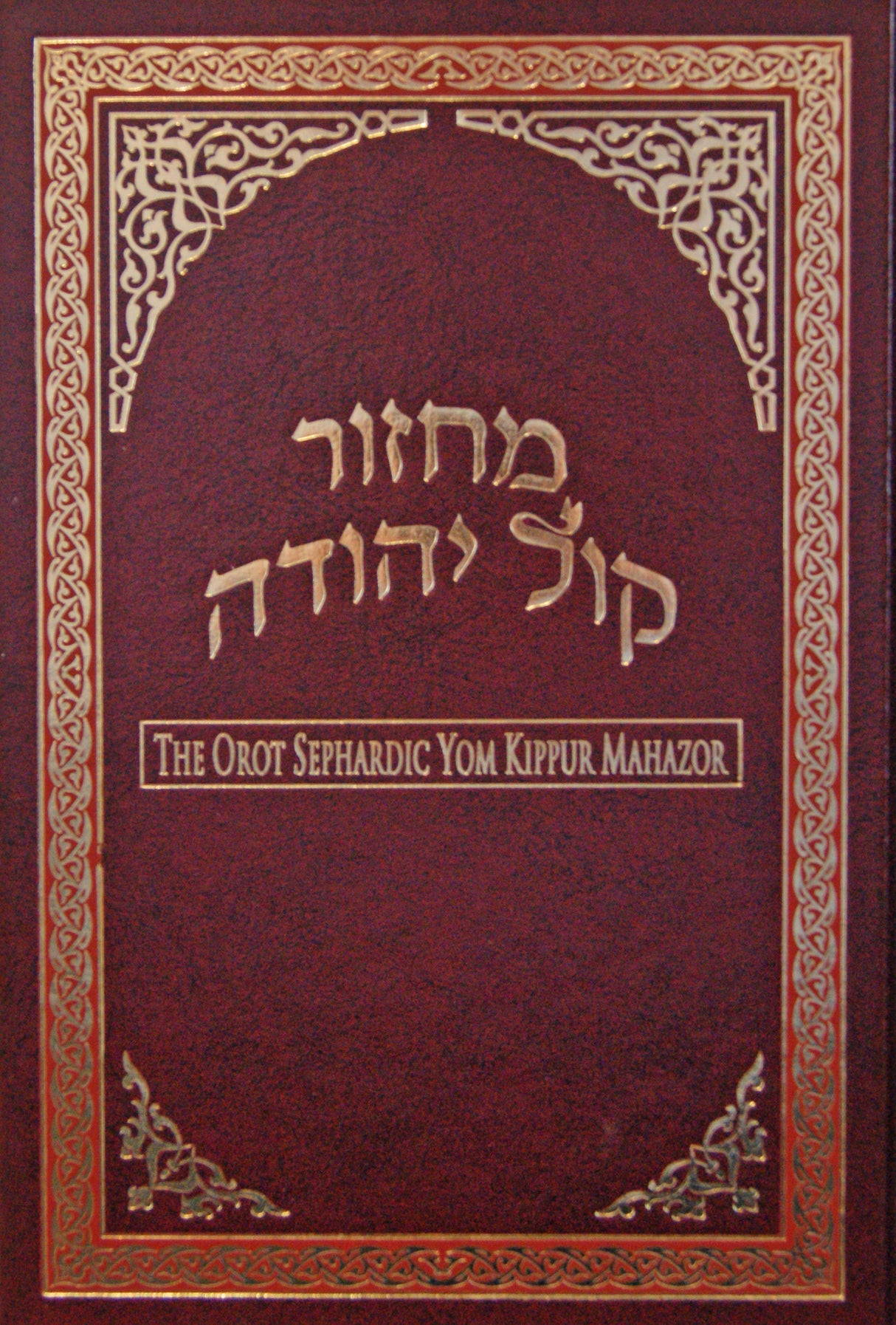 Orot Yom Kippur Machzor - Maroon