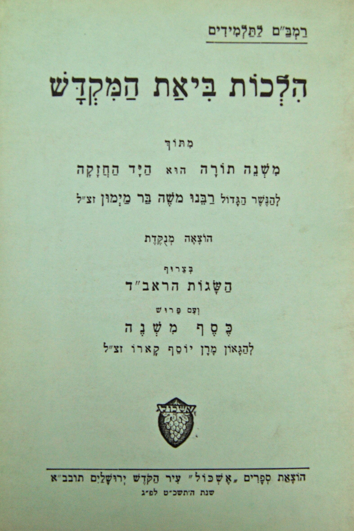 רמב"ם הלכות ביאת המקדש בודד לתלמידים