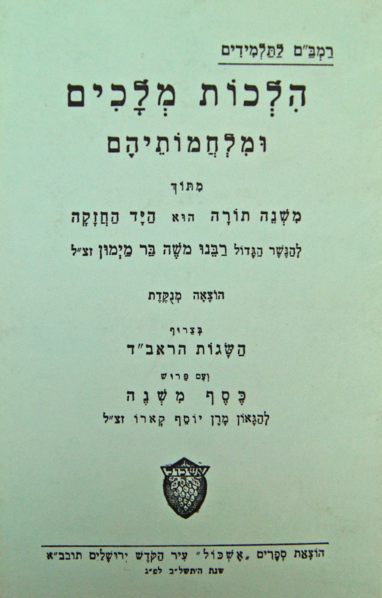 רמב"ם הלכות מלכים בודד לתלמידים