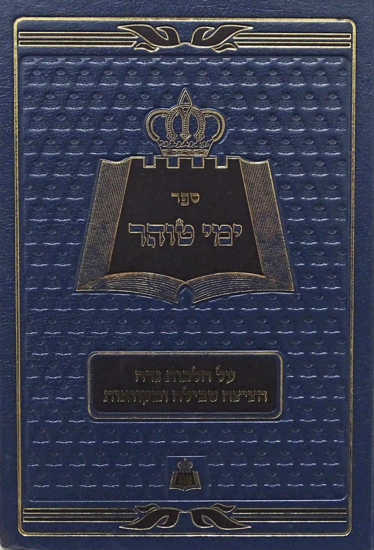 ימי טוהר - הלכות נדה חציצה טבילה ומקוואות