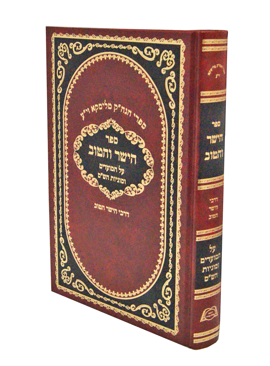 הישר והטוב מהגה"ק מליסקא על המועדים וסוגיות הש"ס