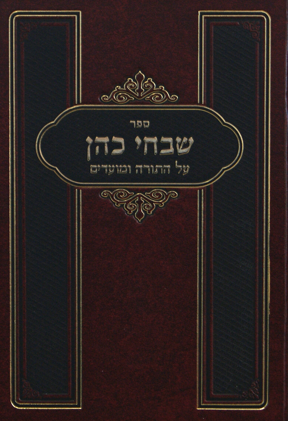 שבחי כהן על התורה ומועדים