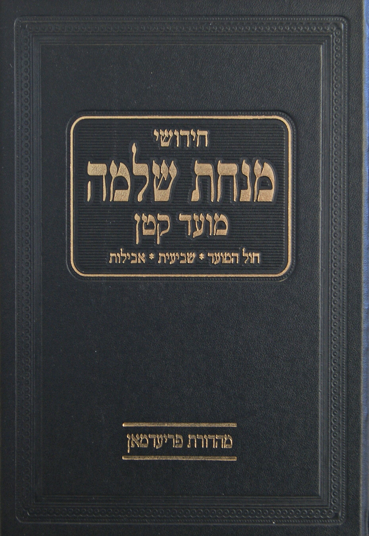 חידושי מנחת שלמה - מועד קטן ~ חול המועד שביעית אבלות