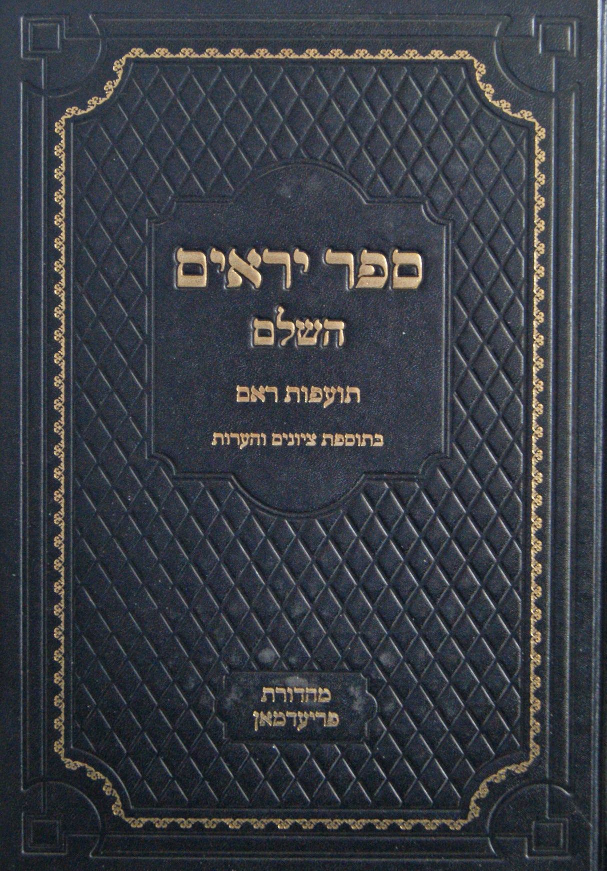 יראים השלם חלק ב עם פירוש תועפות ראם