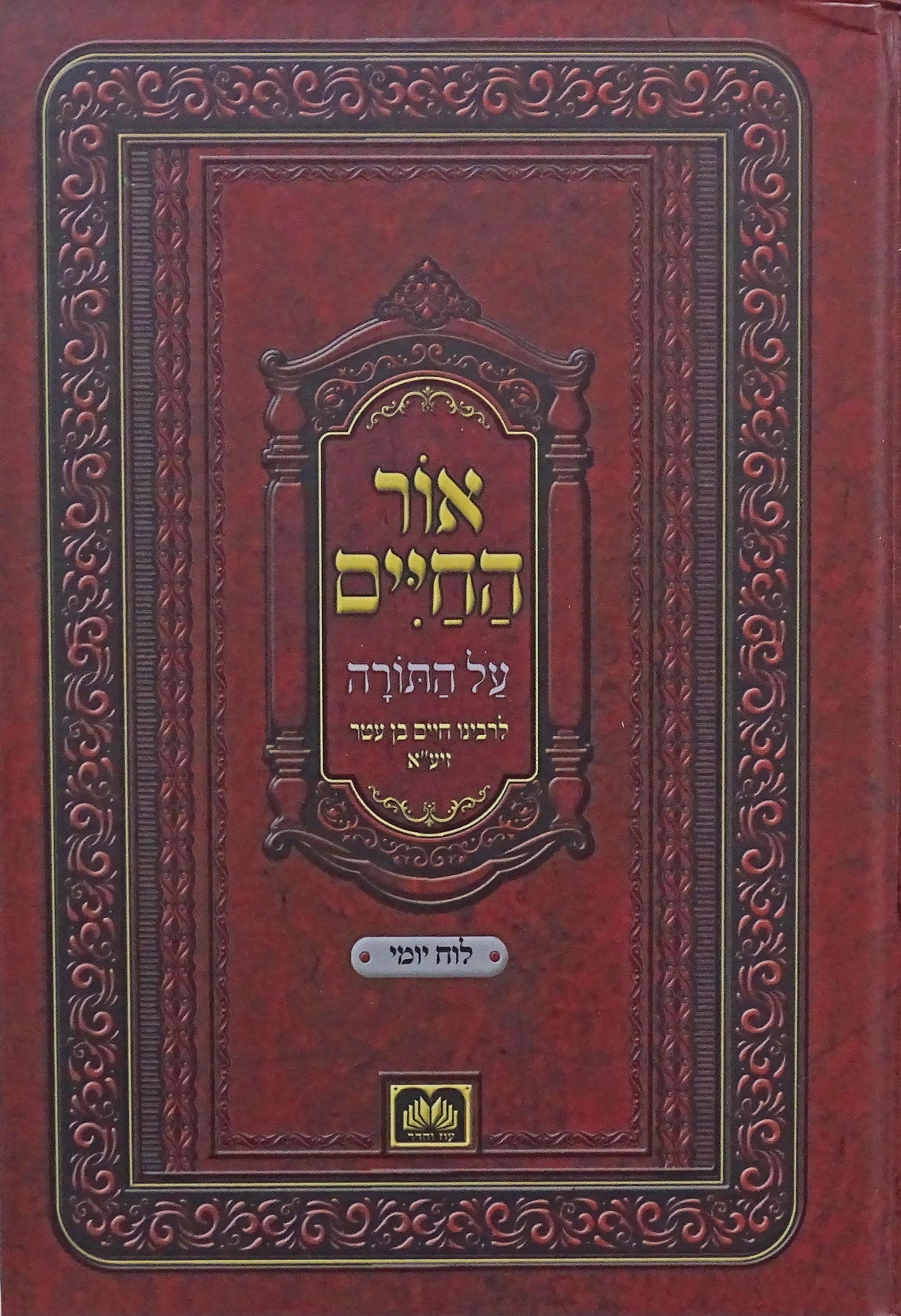 אור החיים עה"ת עם לוח יומי - עוז והדר