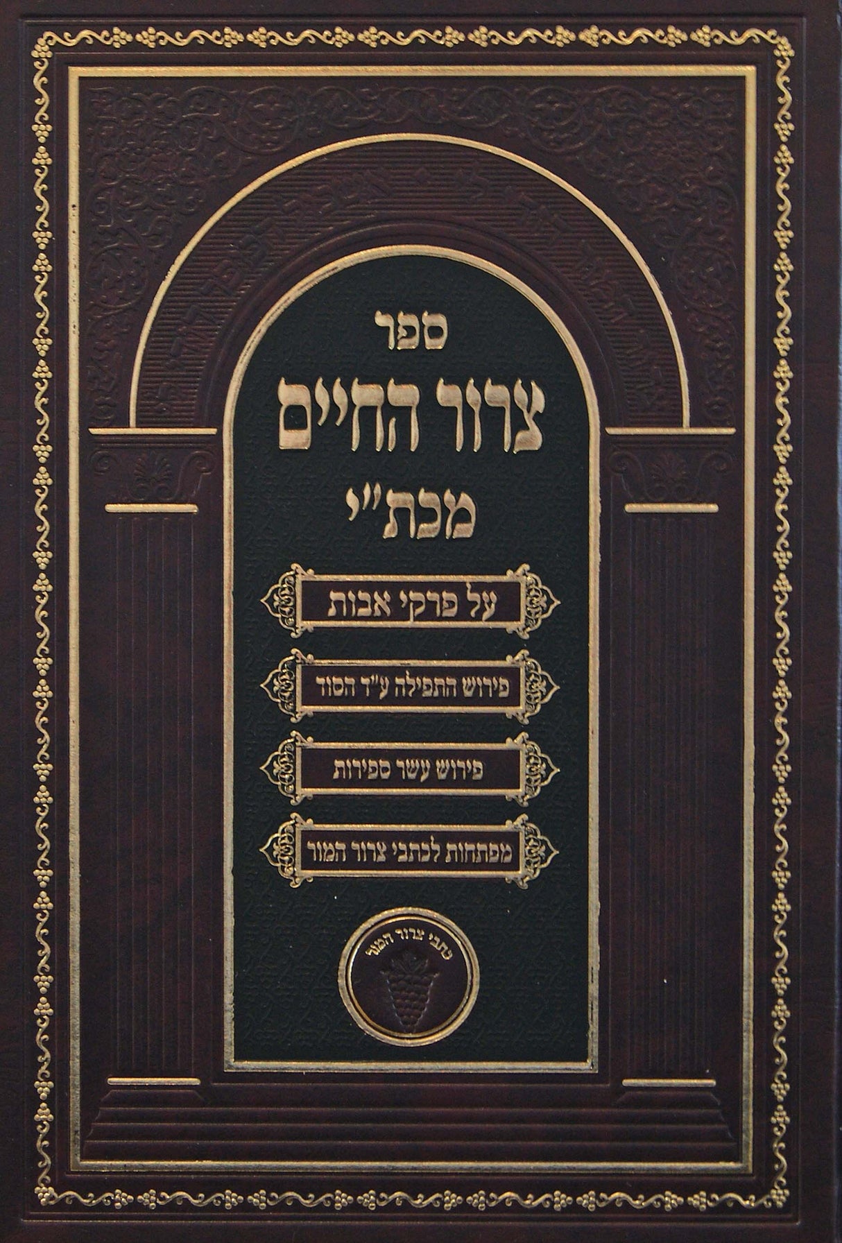 צרור החיים - מכת"י - פרקי אבות