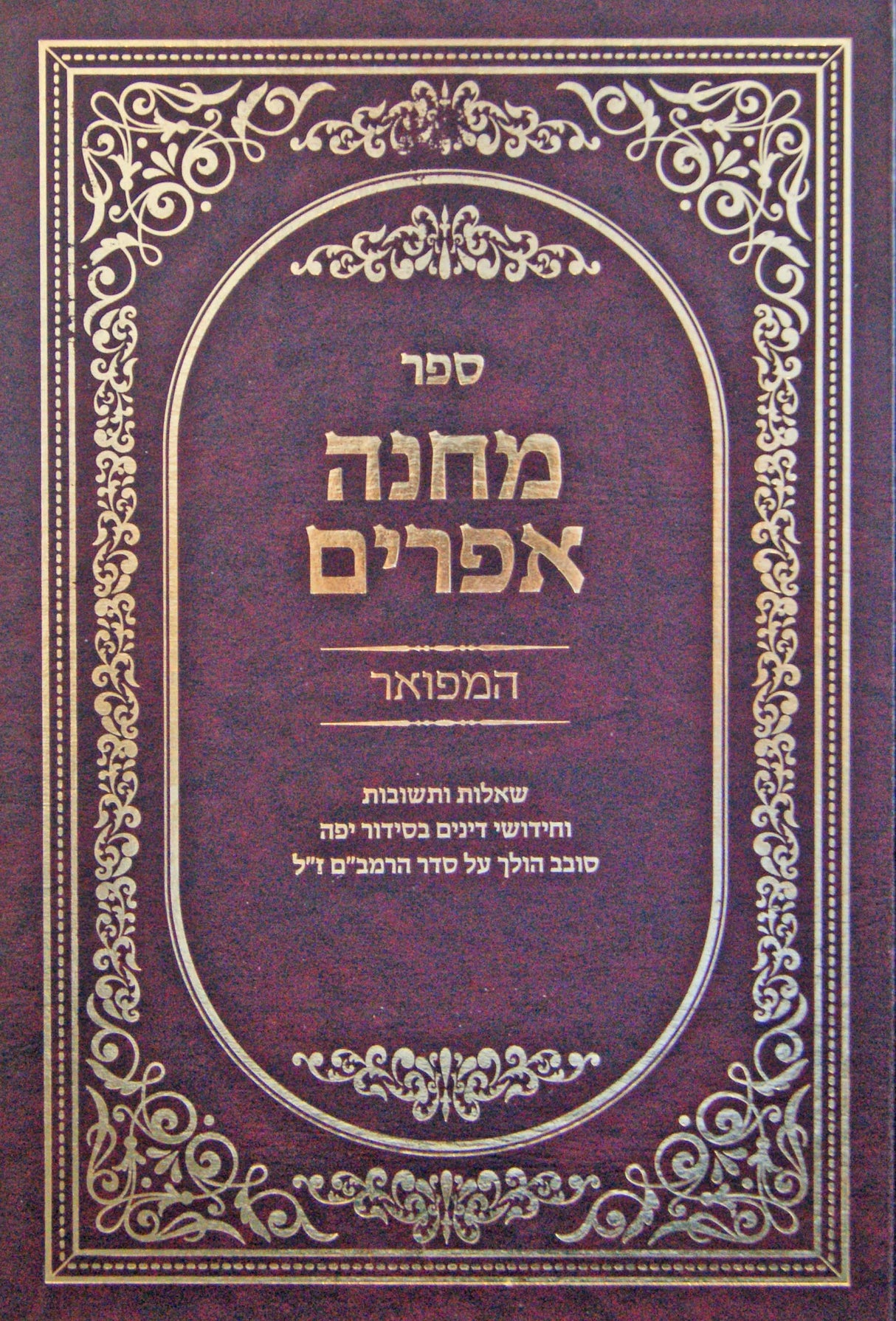 מחנה אפרים המפואר