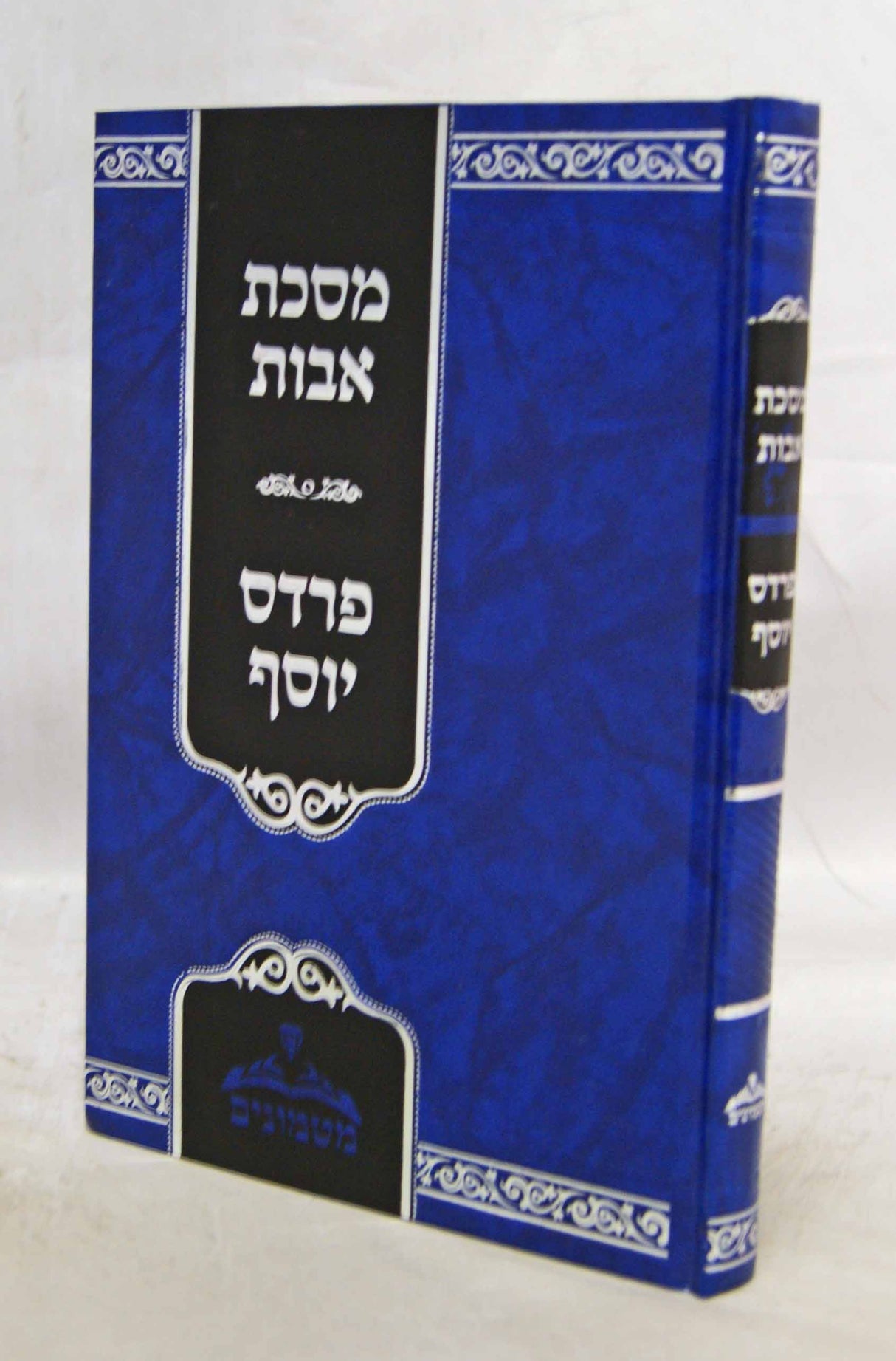 פרדס יוסף - מסכת אבות