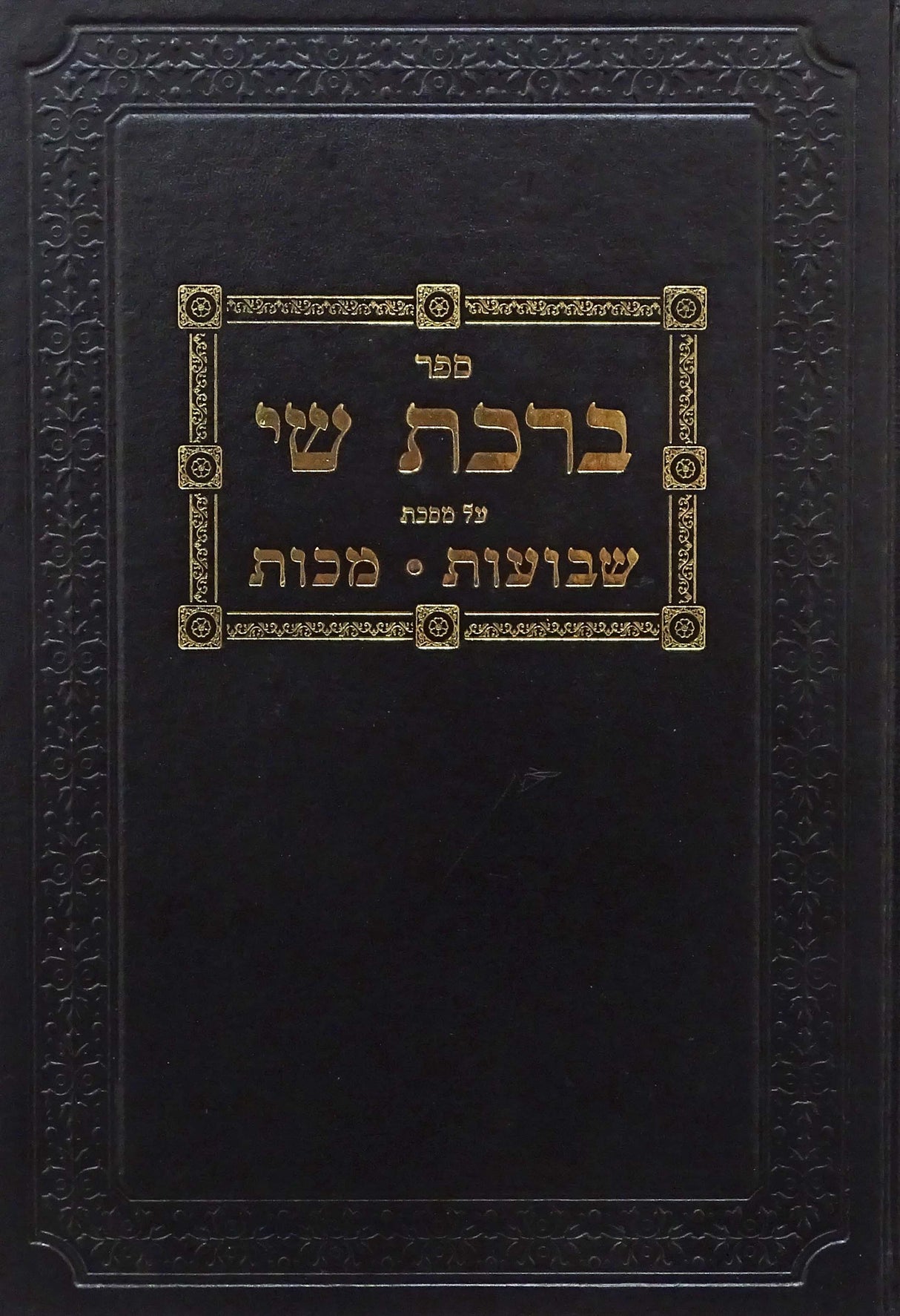 ברכת שי על מסכת שבועות מכות