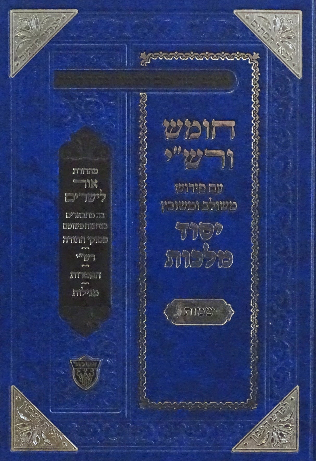 חומש ורש"י יסוד מלכות - שמות