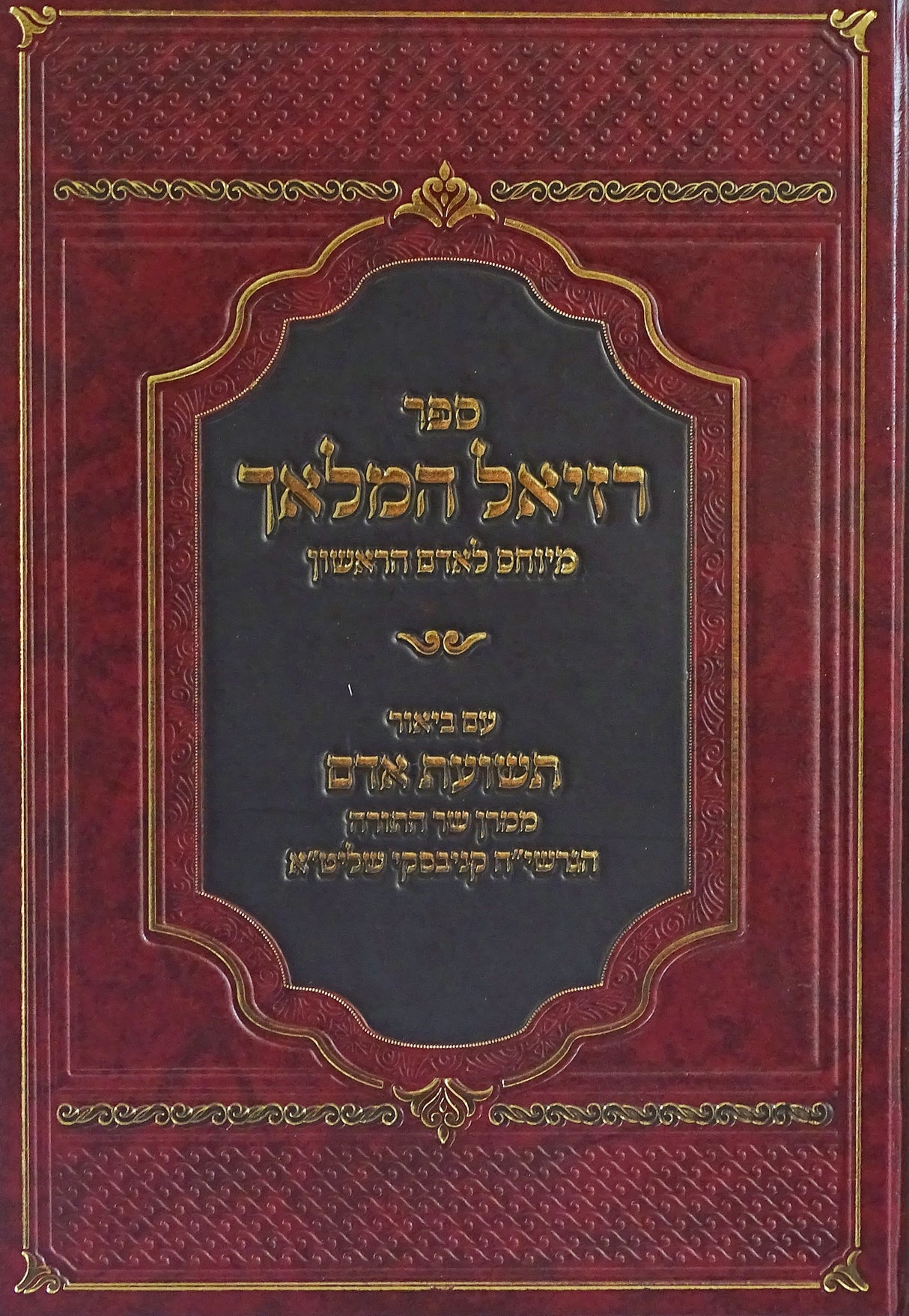 רזיאל המלאך - מיוחס לאדם הראשון