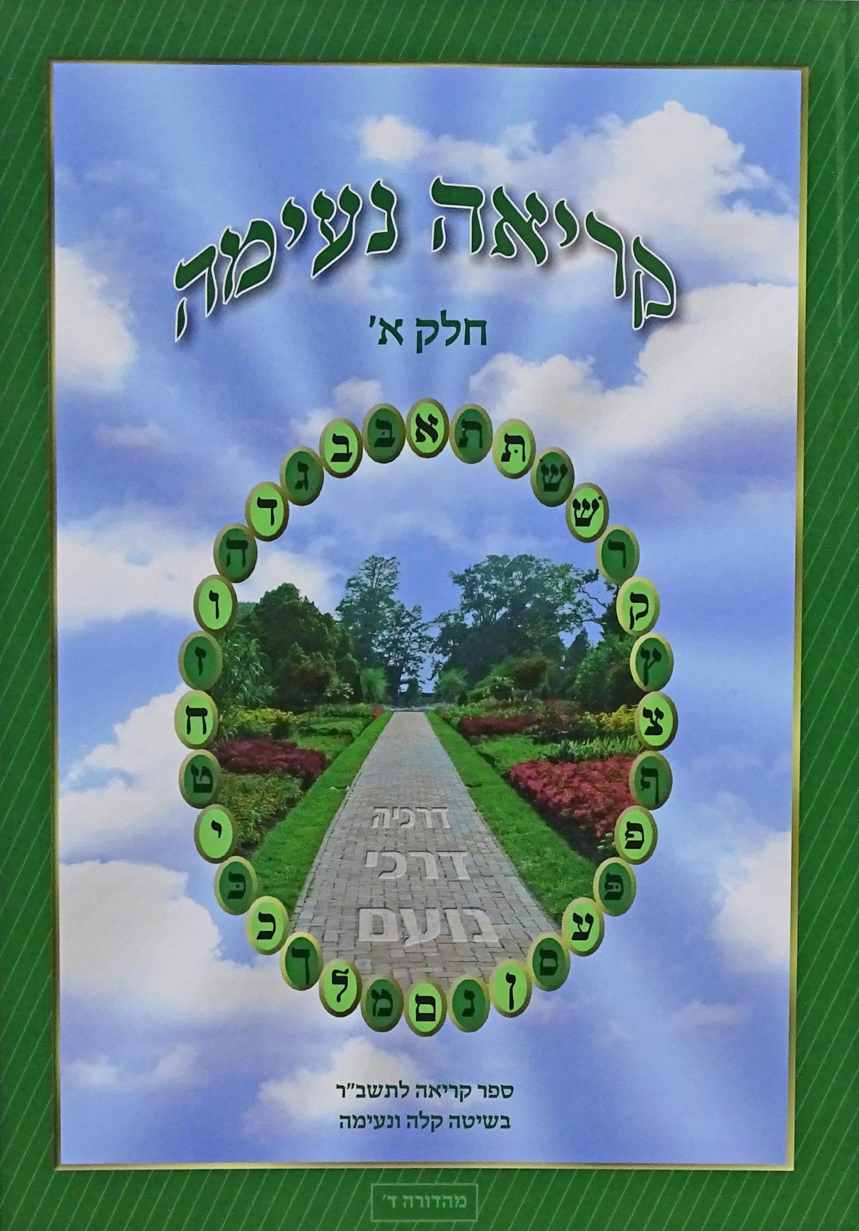 קריאה נעימה חלק א רכה