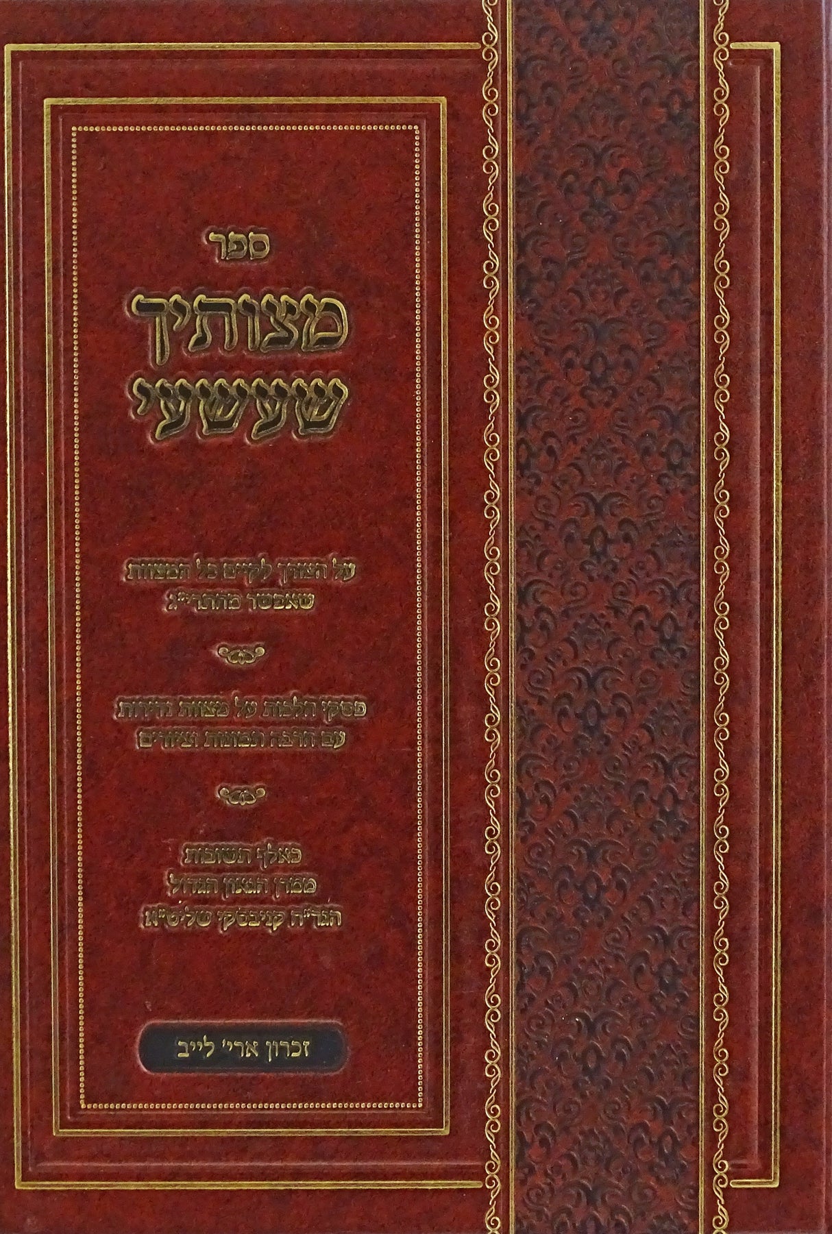 מצותיך שעשעי - על הצורך לקיים כל המצוות שאפשר
