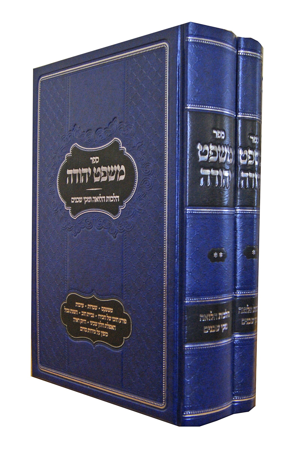 משפט יהודה ב' כרכים - הלכות הלואה ונזקי שכנים