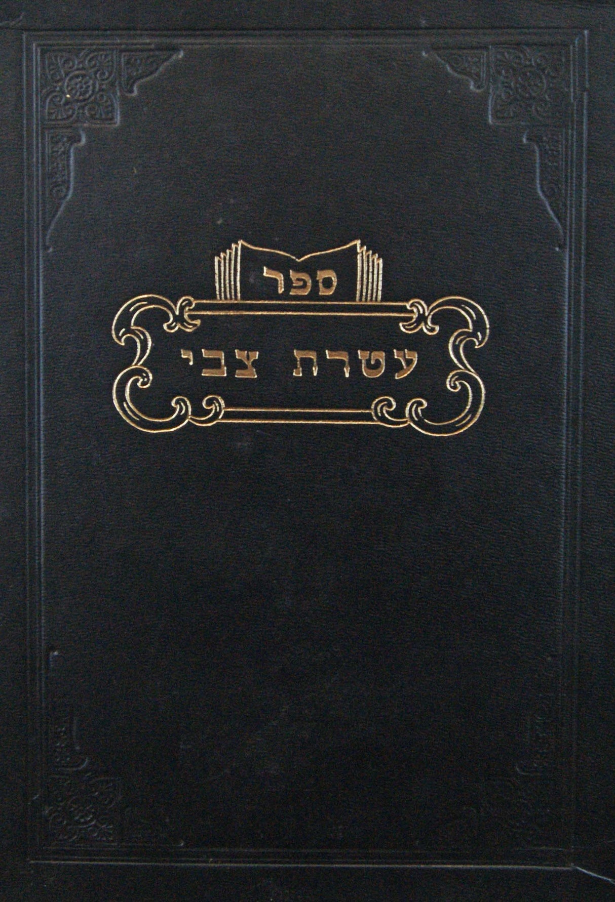 עיטורי צבי -סוגיות הש"ס