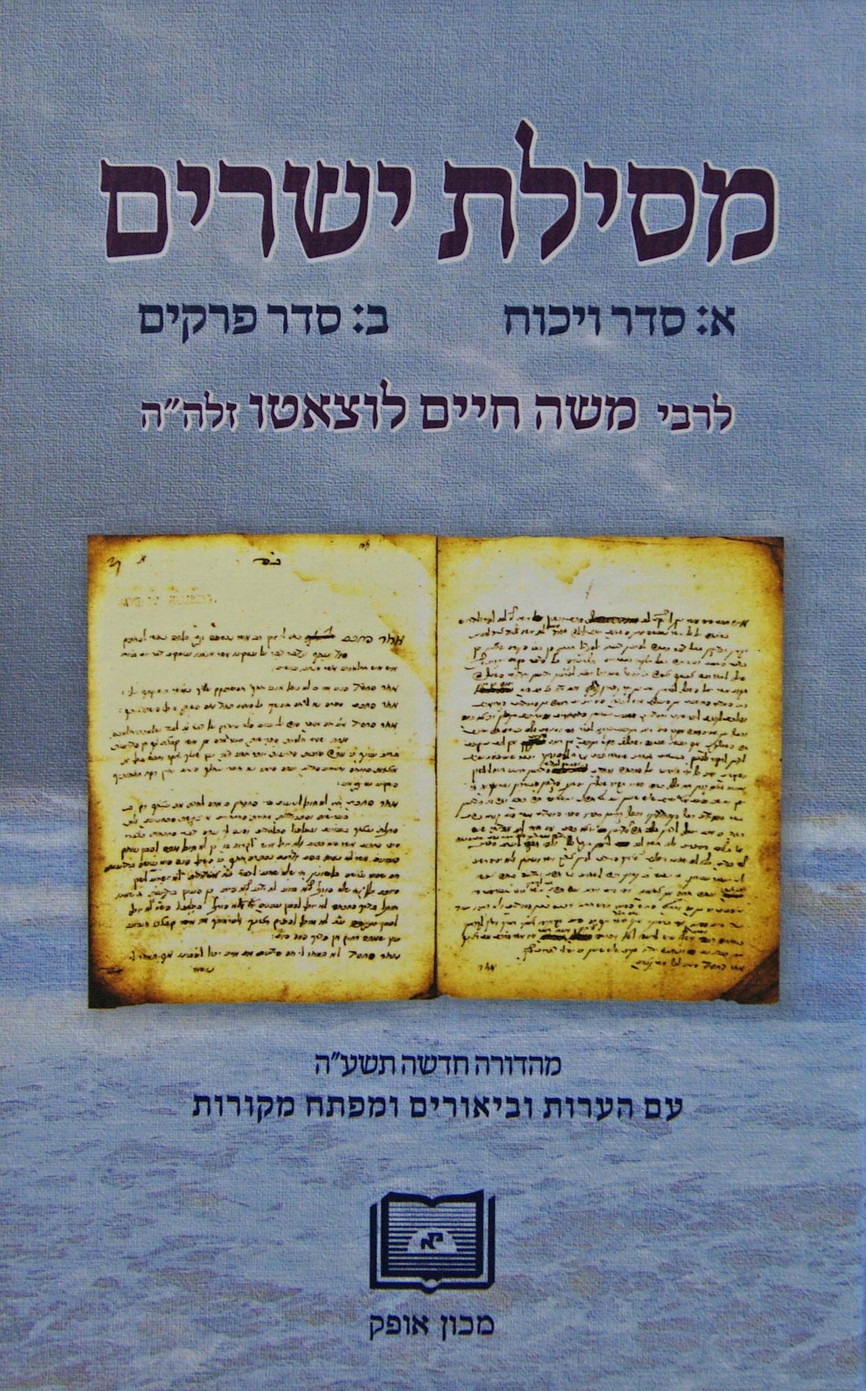 מסלת ישרים גדול עם פירוש כ"י המחבר ועם פירוש דפוס ראשון מנוקד