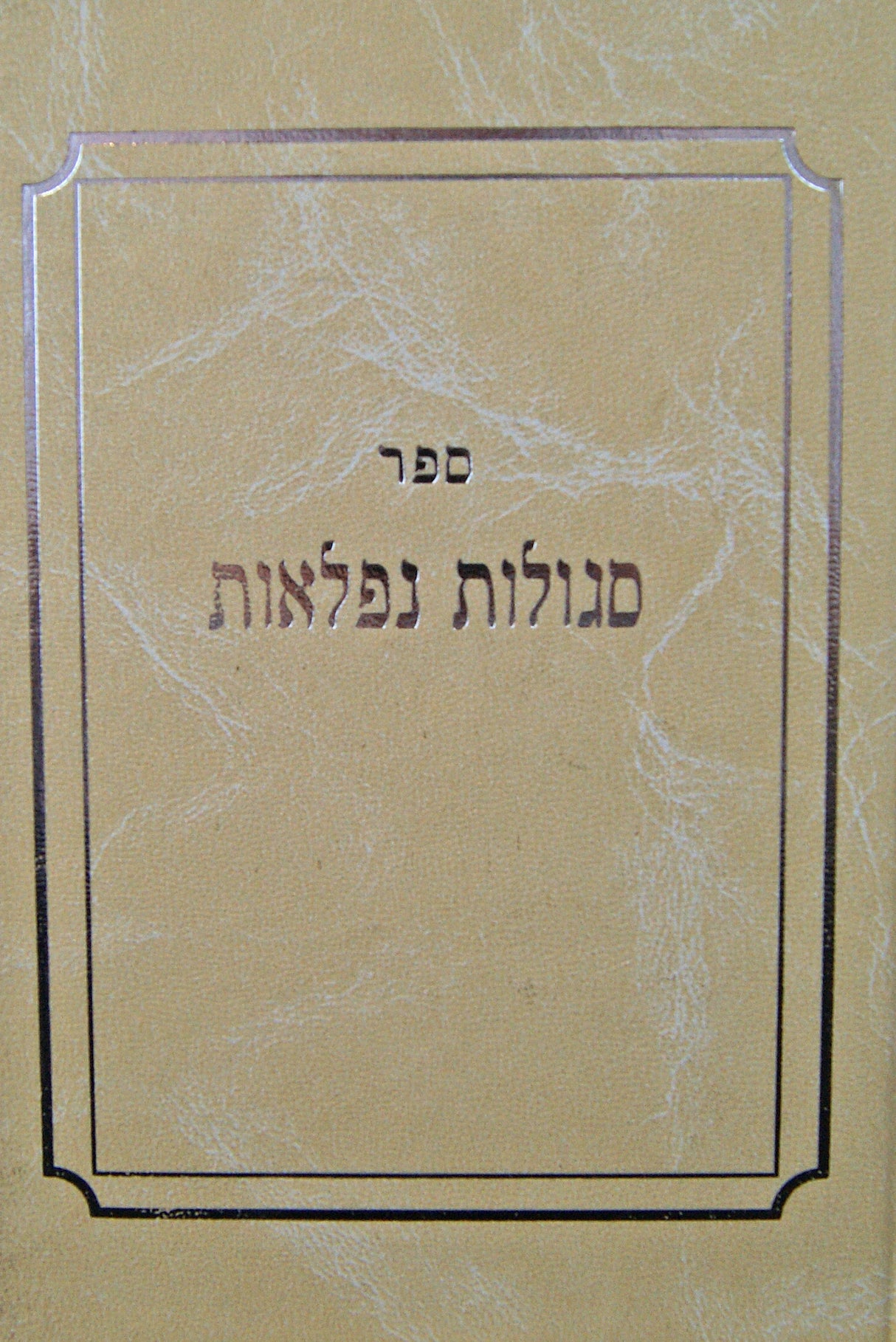 סגולות נפלאות