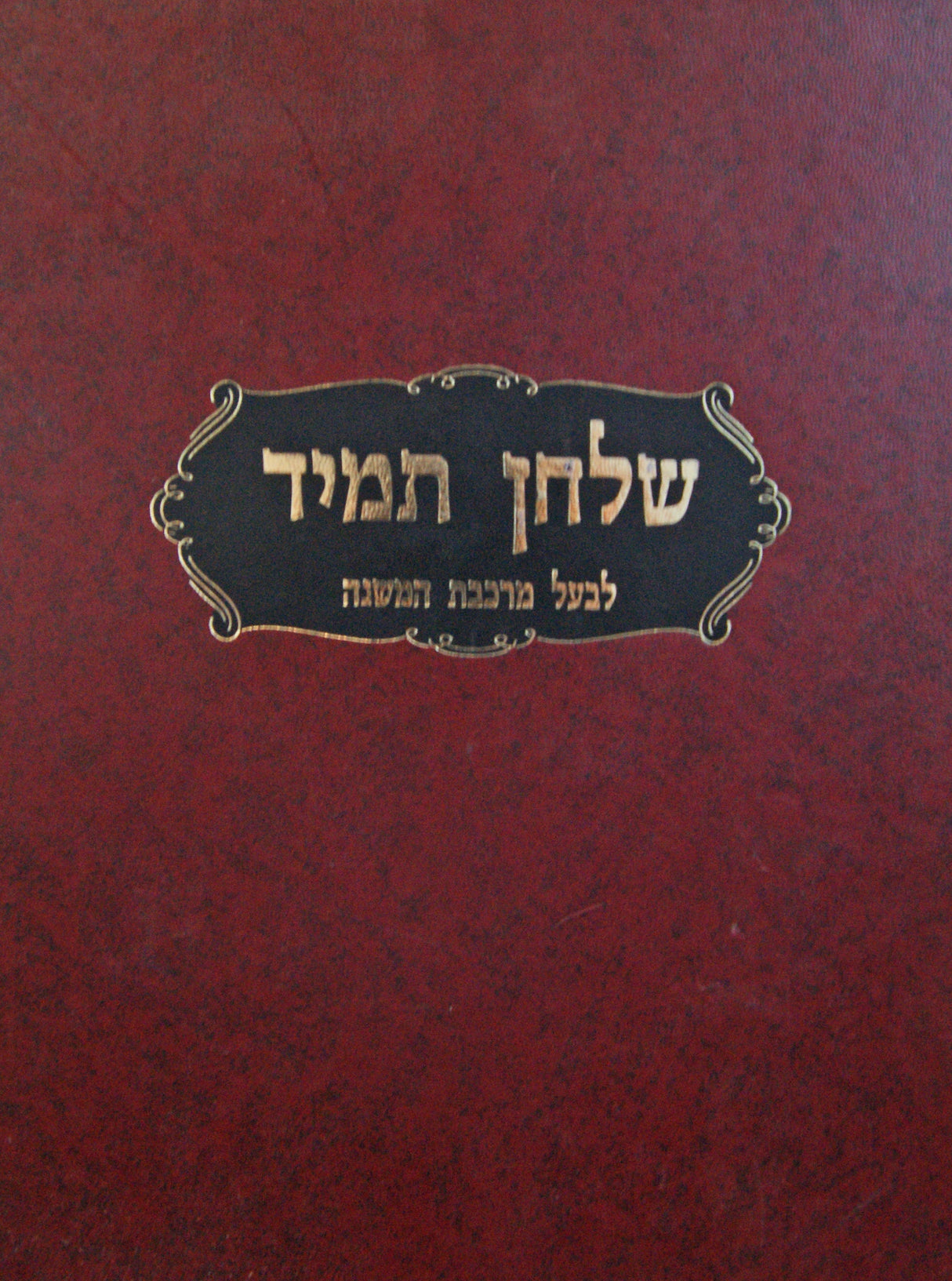 שלחן תמיד אורח חיים א' עד הלכות ברכות