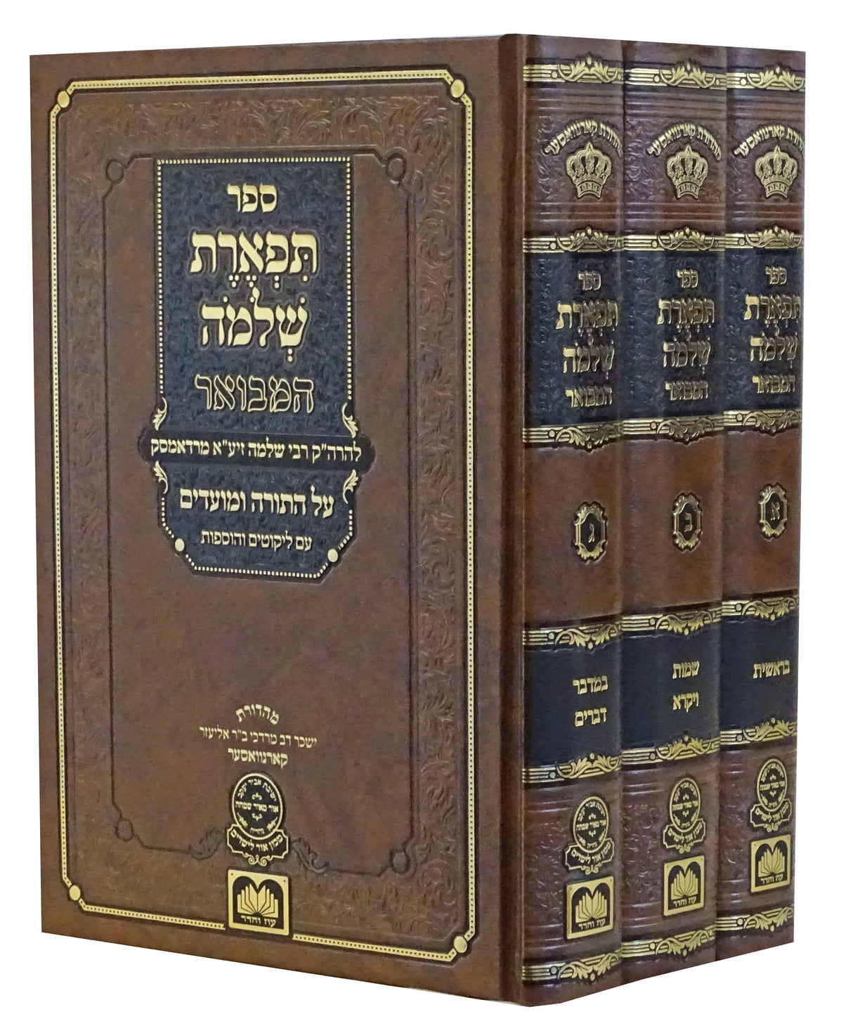 תפארת שלמה על התורה ג' כרכים - עוז והדר