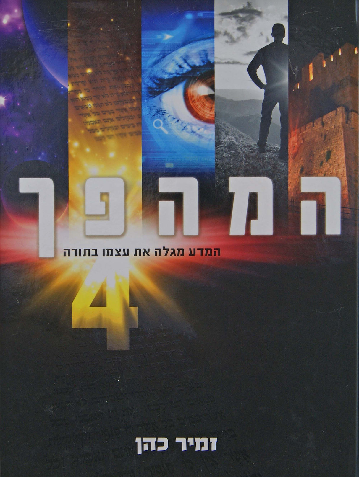 המהפך 4 - המדע מגלה את עצמו בתורה