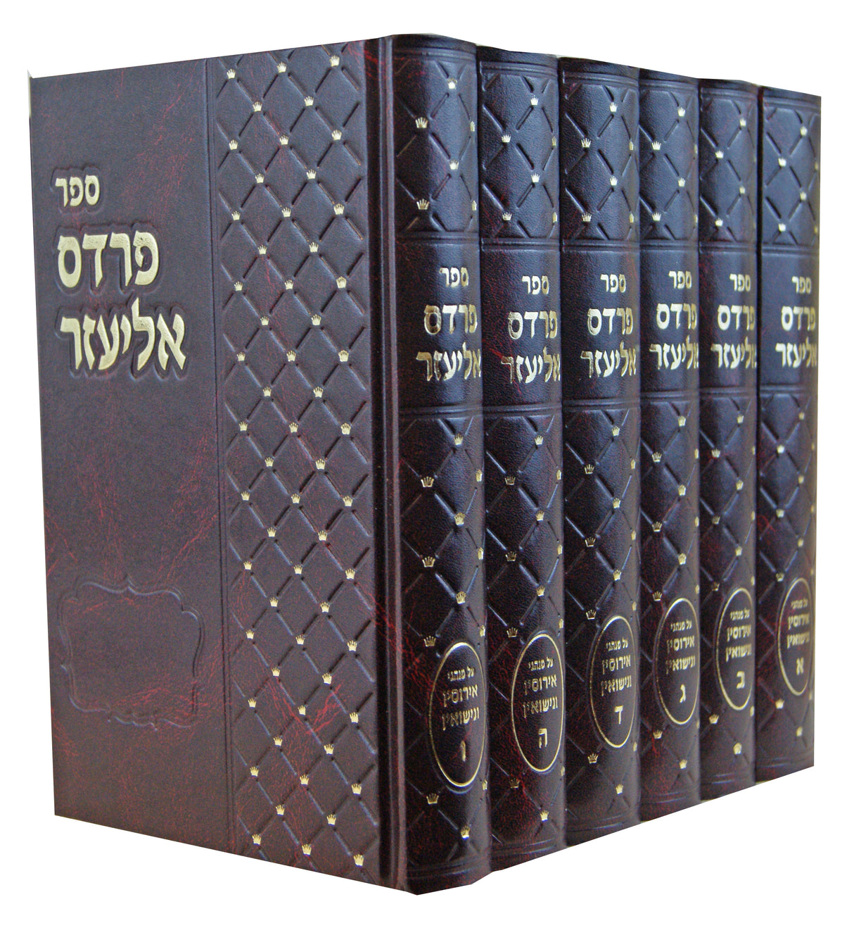 פרדס אליעזר ו' כרכים - אירוסין ונישואין