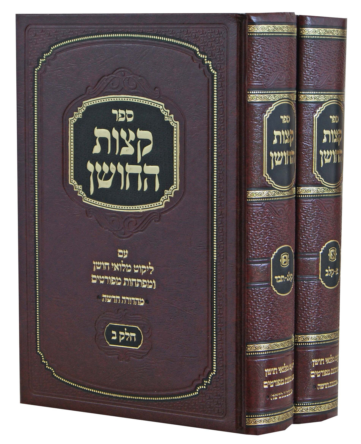 קצות החושן ב' כרכים - ליקוט מלואי חושן וכו' בינוני דזימיטרובסקי